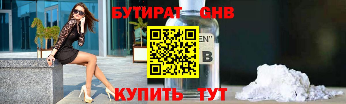БУТИРАТ GHB Отрадный